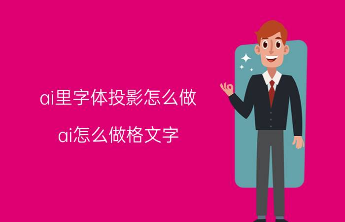 ai里字体投影怎么做 ai怎么做格文字？